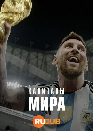 Капитаны мира