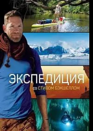 Экспедиция со Стивом Бэкшеллом