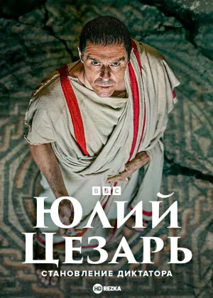 Юлий Цезарь: Становление диктатора