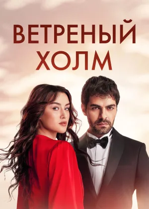Ветреный холм