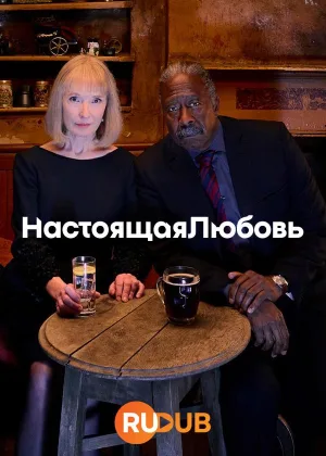 Настоящая любовь (2024)