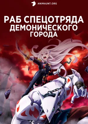 Раб спецотряда демонического города