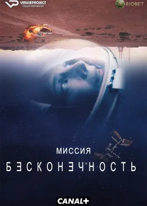Миссия "Бесконечность"