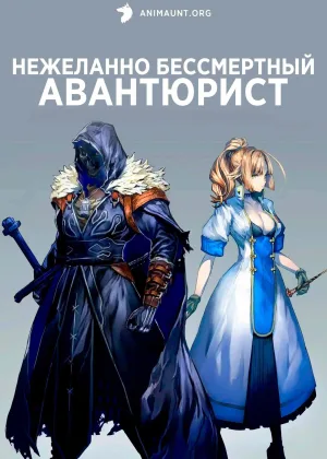 Нежеланно бессмертный авантюрист