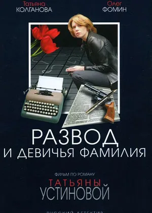 Развод и девичья фамилия онлайн