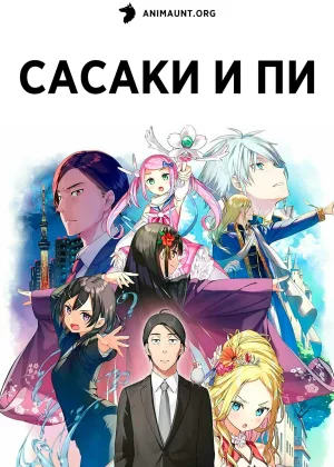 Сасаки и Пи
