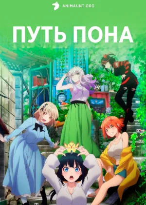 Путь пона