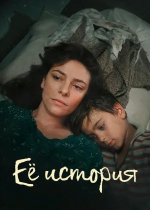 Ее история