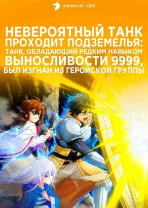 Невероятный танк проходит подземелья: Танк, обладающий редким навыком выносливости 9999, был изгнан из геройской группы