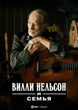 Вилли Нельсон и семья