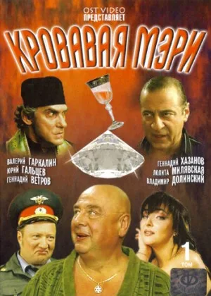 Кровавая Мэри онлайн