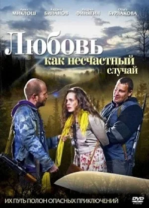 Любовь как несчастный случай онлайн