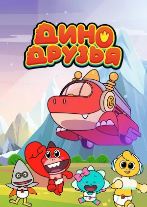 Дино Друзья