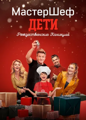 МастерШеф Дети: Рождественские Каникулы