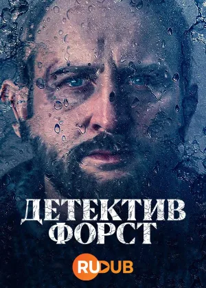 Детектив Форст
