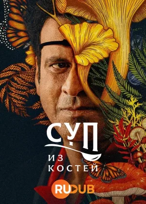 Суп из костей