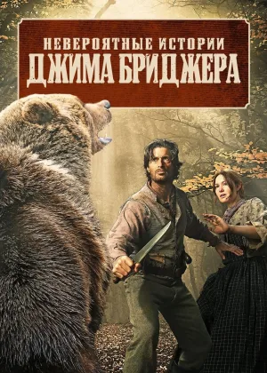 Невероятные историии Джима Бриджера