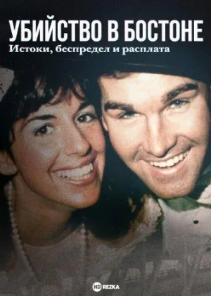 Убийство в Бостоне: Корни, ярость и расплата