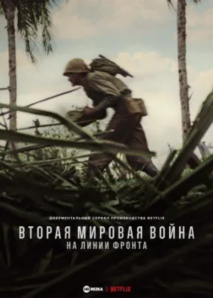 Вторая мировая война: На линии фронта