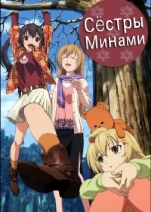Сестры Минами