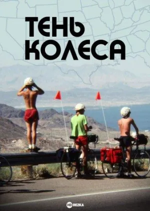 Тень колеса