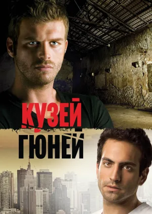 Кузей Гюней