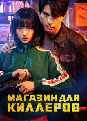 Магазин для киллеров