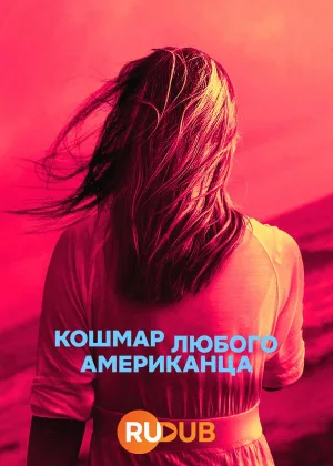 Кошмар любого американца