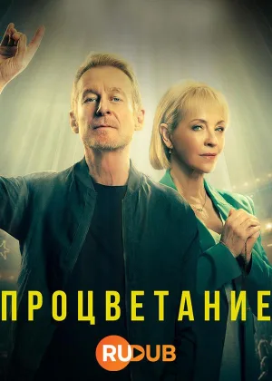 Процветание