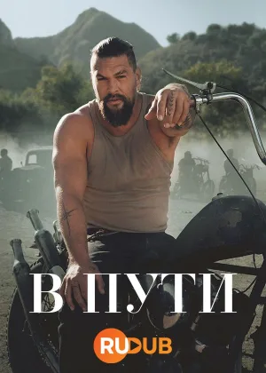 В пути