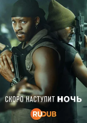 Скоро наступит ночь