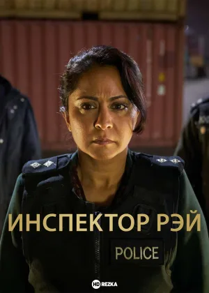 Инспектор Рэй