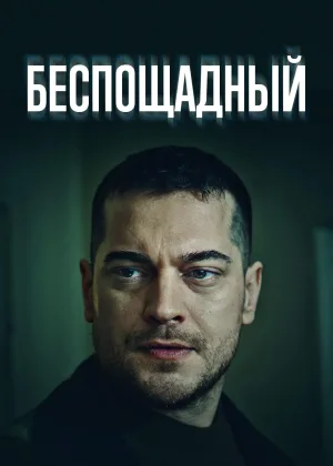 Беспощадный