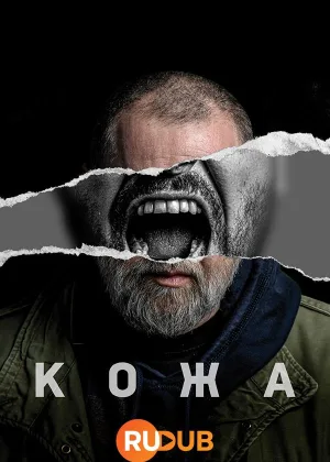 Кожа