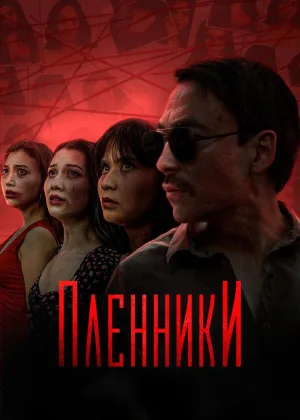 Пленники онлайн