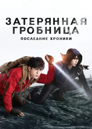 Затерянная гробница: Финальные заметки