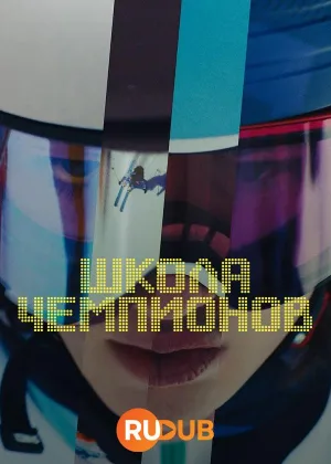 Школа Чемпионов