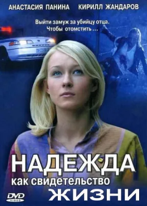 Надежда как свидетельство жизни онлайн