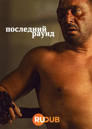 Последний раунд