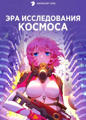 Эра исследования космоса