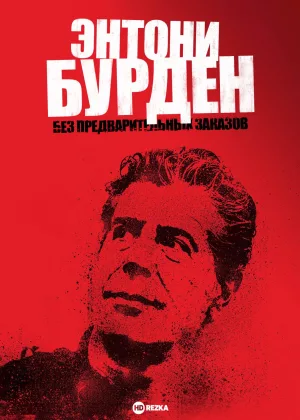 Энтони Бурден: Без предварительных заказов