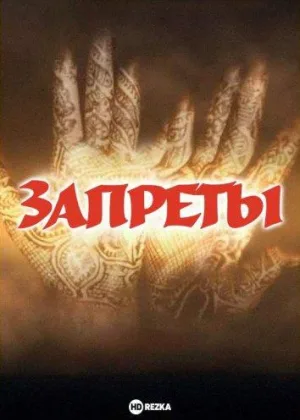 Запреты