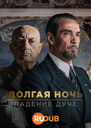 Долгая ночь: падение дуче