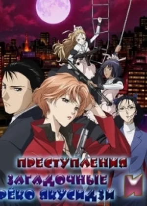 Реко Якусидзи и загадочные преступления