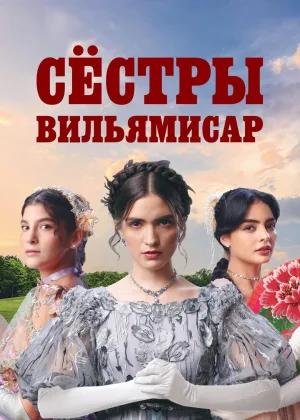 Сестры Вильямисар