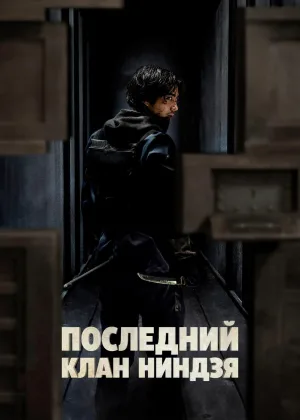 Последний клан ниндзя