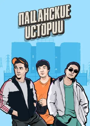 Пацанские истории  1 сезон онлайн