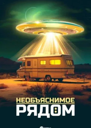 Необъяснимое рядом