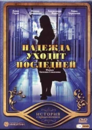 Надежда уходит последней онлайн