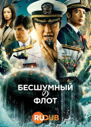Бесшумный флот